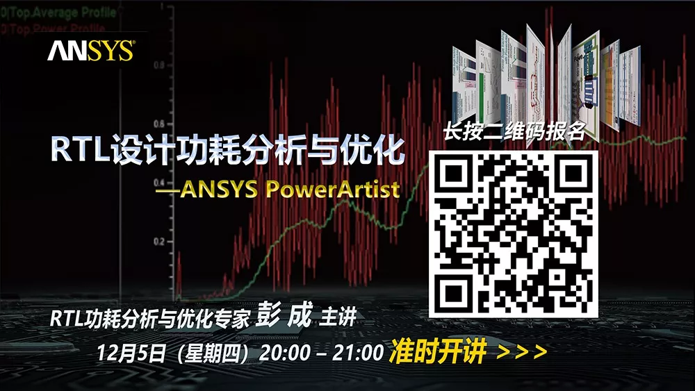 官方 | RTL设计功耗分析与优化——ANSYS PowerArtist的图1